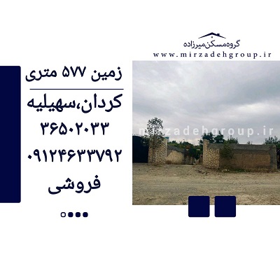 فروش زمین 577 متری